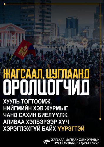 Жагсаал, цуглаанд оролцогчид нийгмийн хэв журмыг сахин биелүүлэх үүрэгтэй